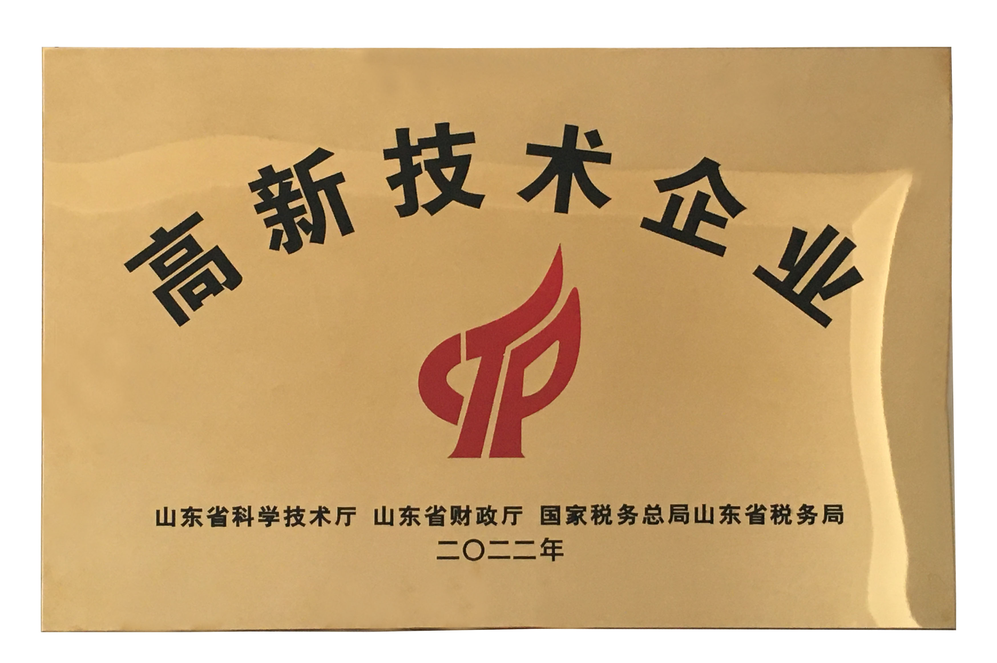 熱烈祝賀我司獲得高新技術(shù)企業(yè)認定證書